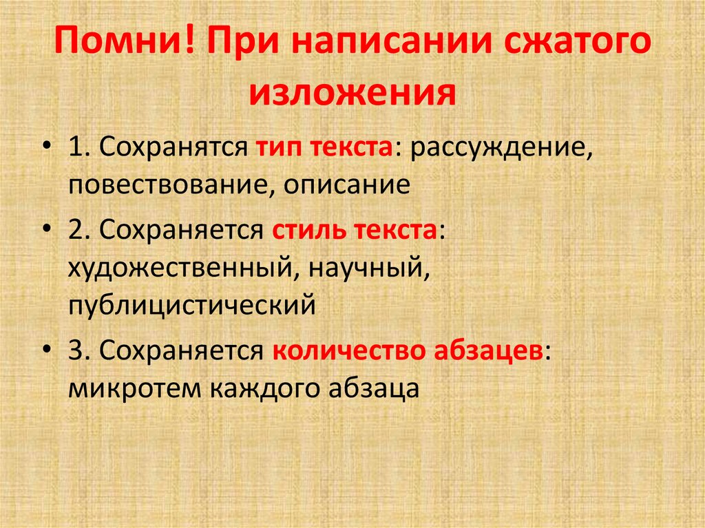 Помни! При написании сжатого изложения