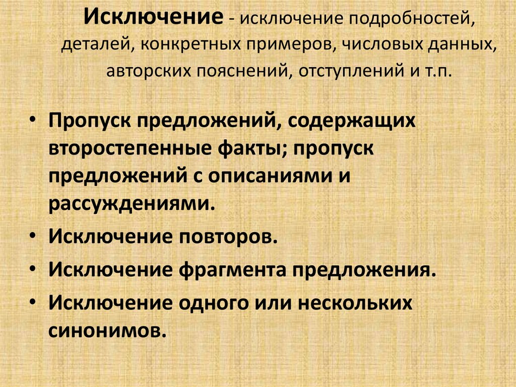 Исключение - исключение подробностей, деталей, конкретных примеров, числовых данных, авторских пояснений, отступлений и т.п.