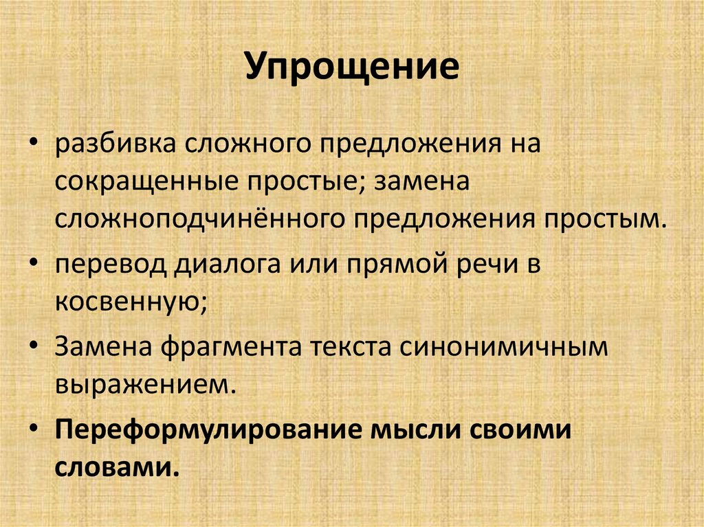 Упрощение