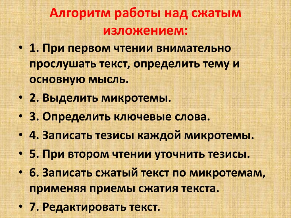 Алгоритм работы над сжатым изложением: