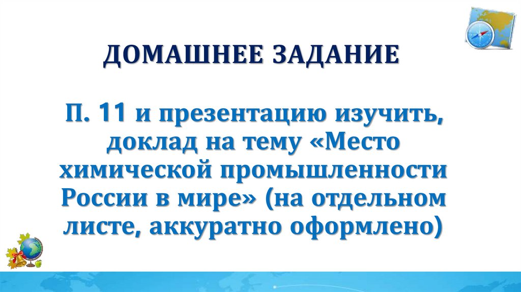 Домашнее задание