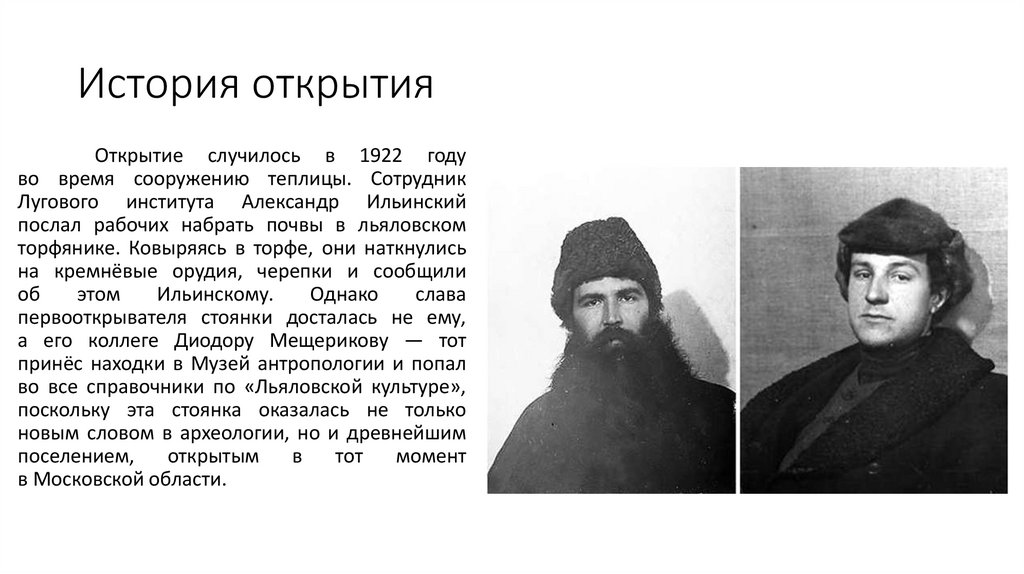 История открытия