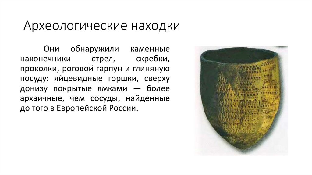 Археологические находки