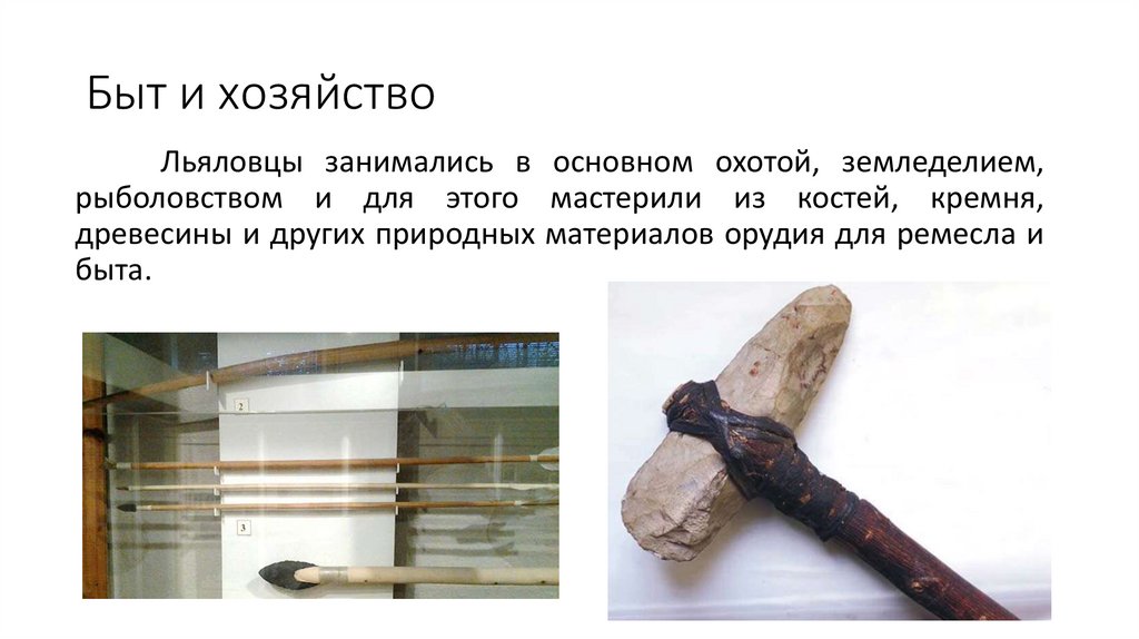 Быт и хозяйство