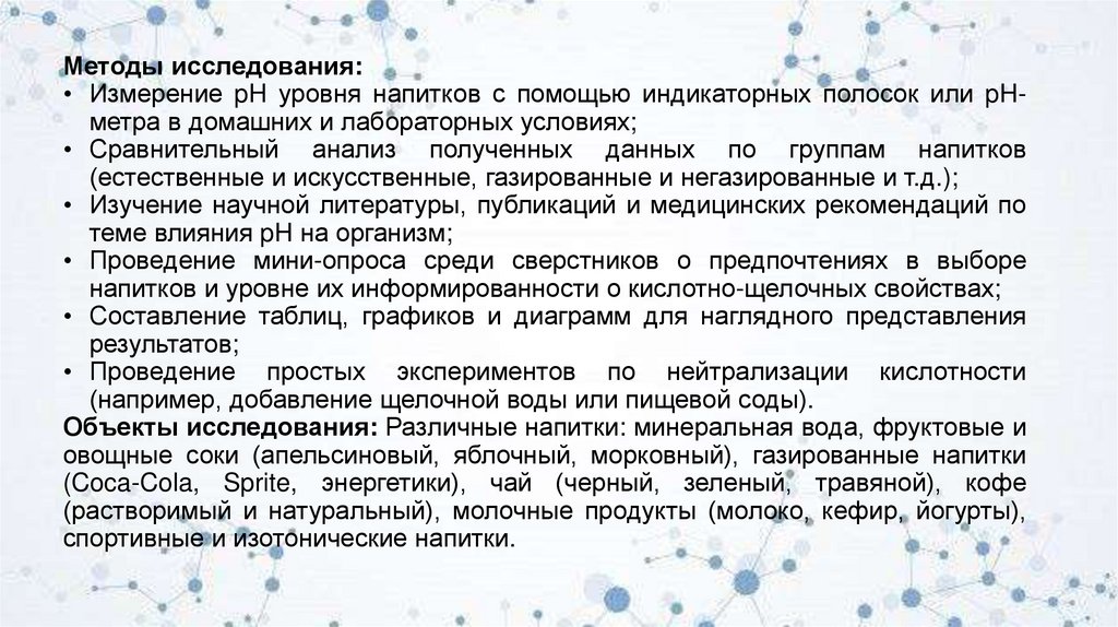 Методы исследования: Измерение pH уровня напитков с помощью индикаторных полосок или pH-метра в домашних и лабораторных