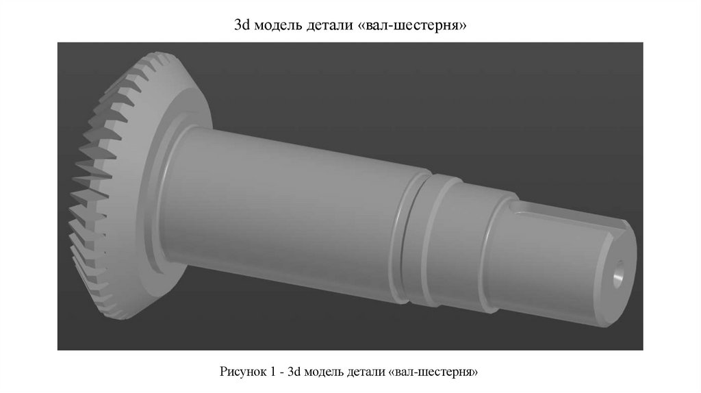 3d модель детали «вал-шестерня»