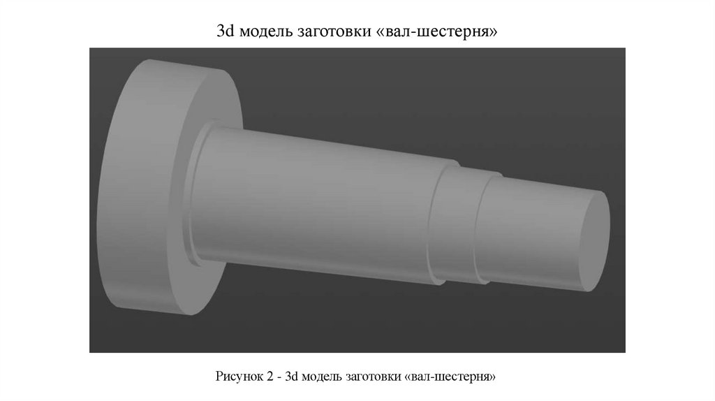 3d модель заготовки «вал-шестерня»