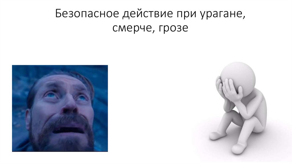 Безопасное действие при урагане, смерче, грозе