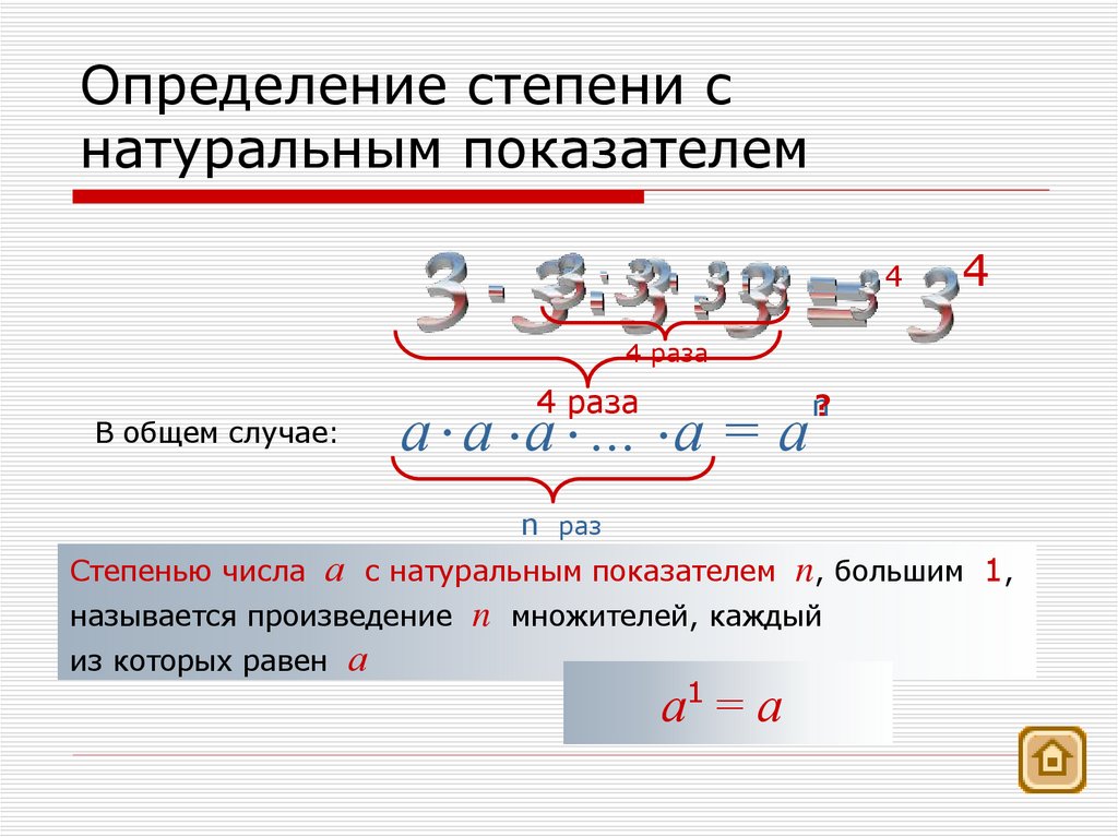 Определение степени с натуральным показателем
