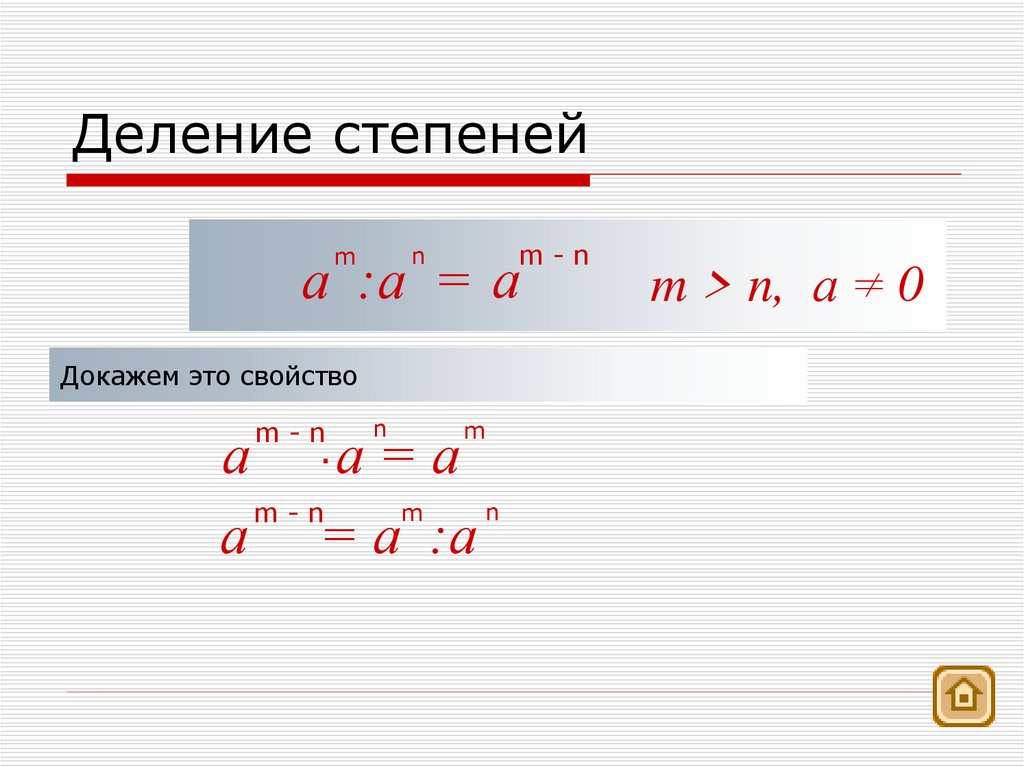 Деление степеней