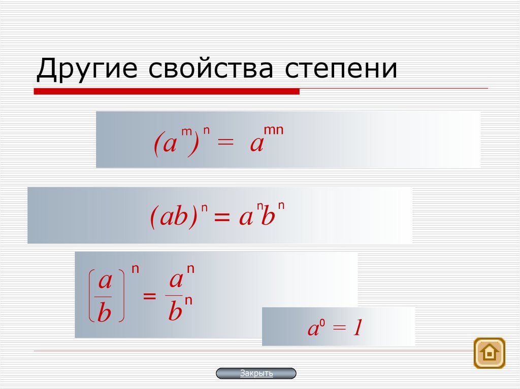 Другие свойства степени