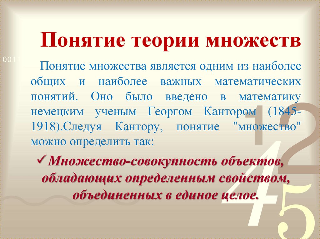 Понятие теории множеств