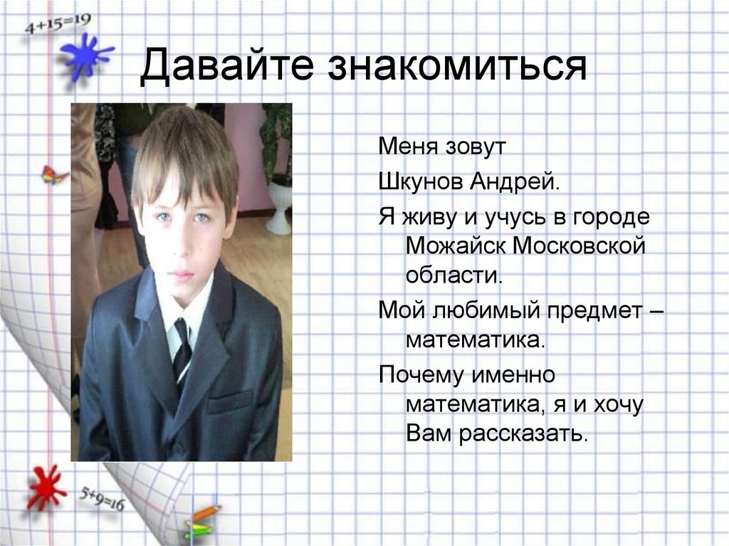 Давайте знакомиться