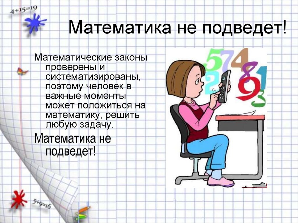 Математика не подведет!