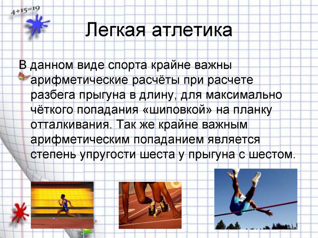 Легкая атлетика