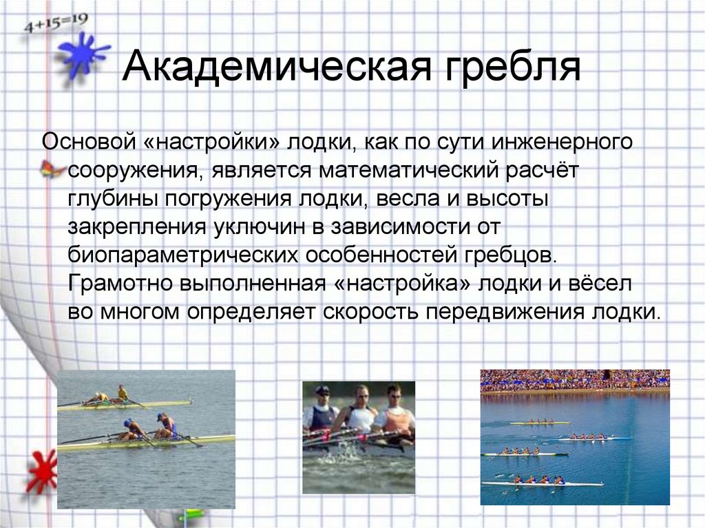 Академическая гребля