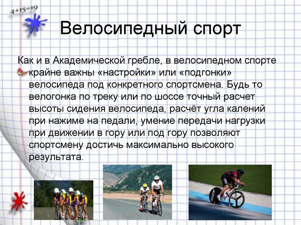 Велосипедный спорт