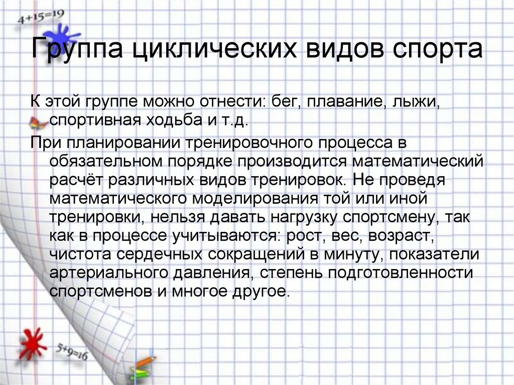 Группа циклических видов спорта