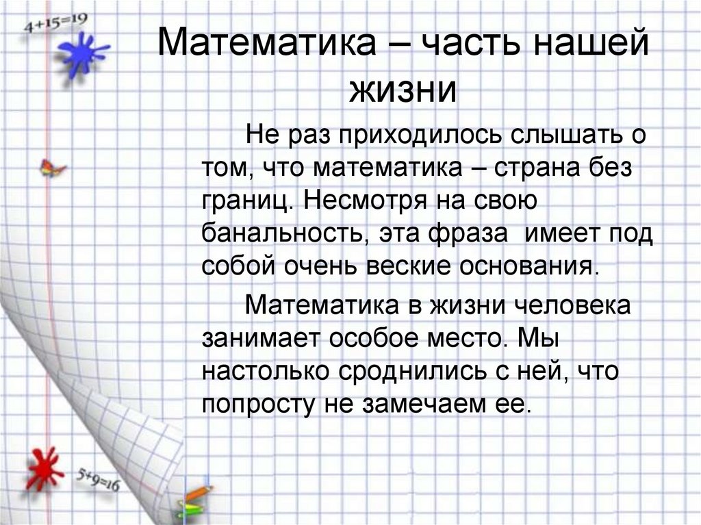 Математика – часть нашей жизни