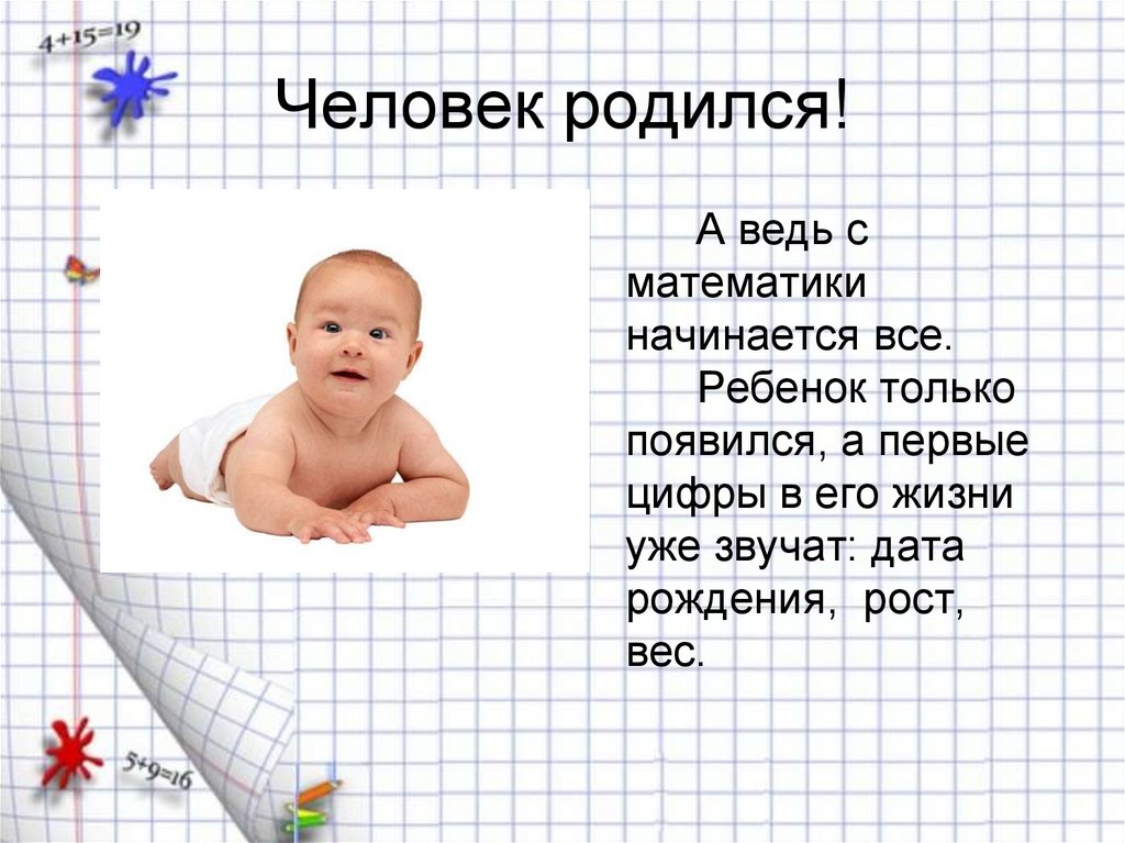Человек родился!