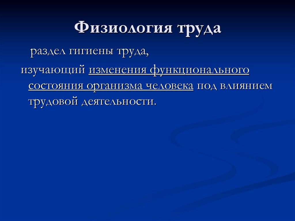 Физиология труда