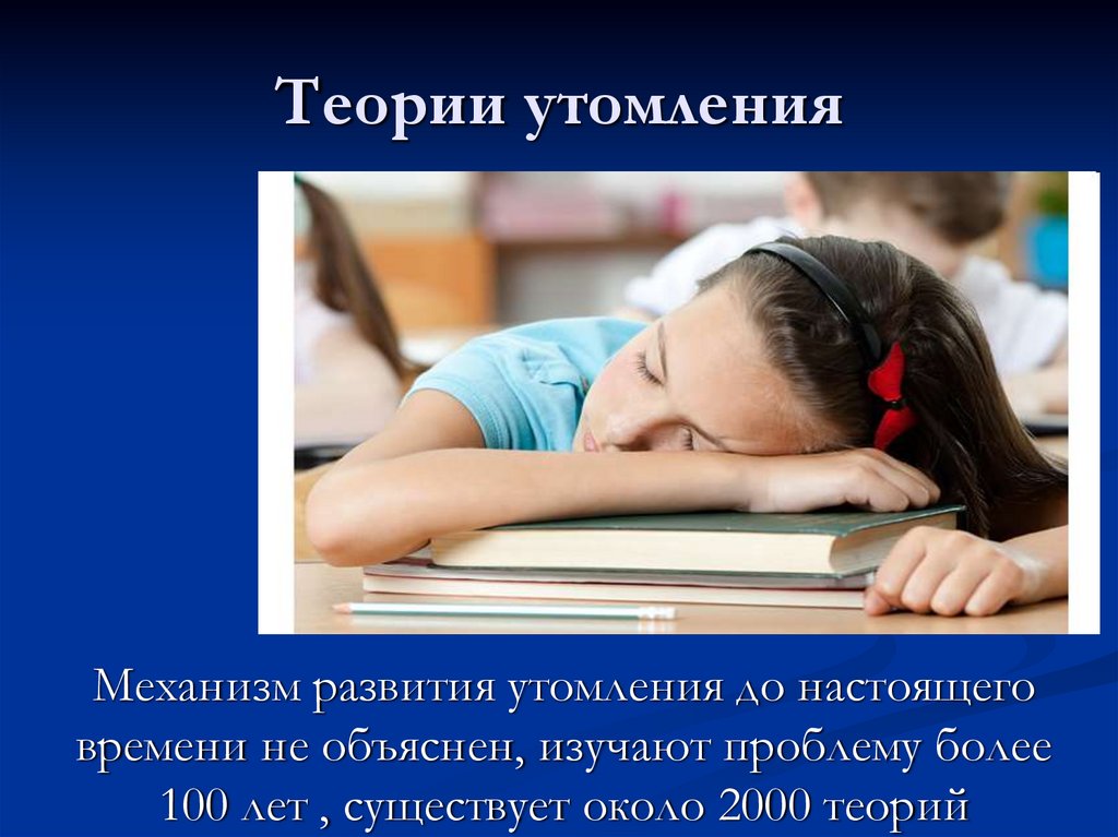 Теории утомления