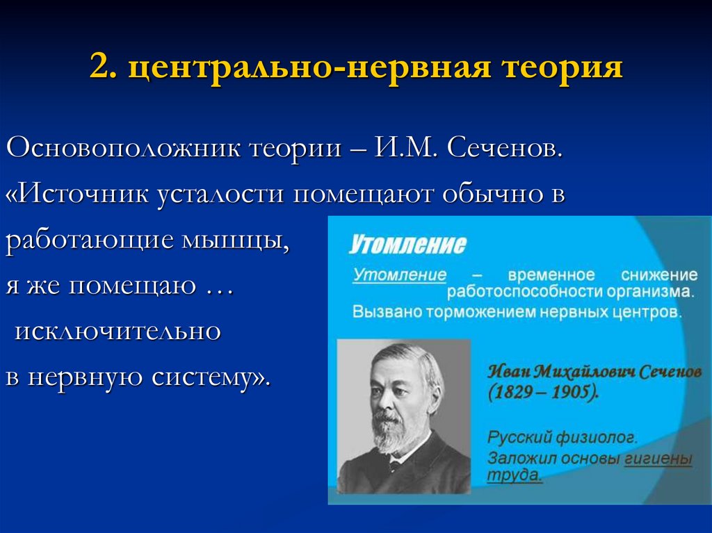 2. центрально-нервная теория