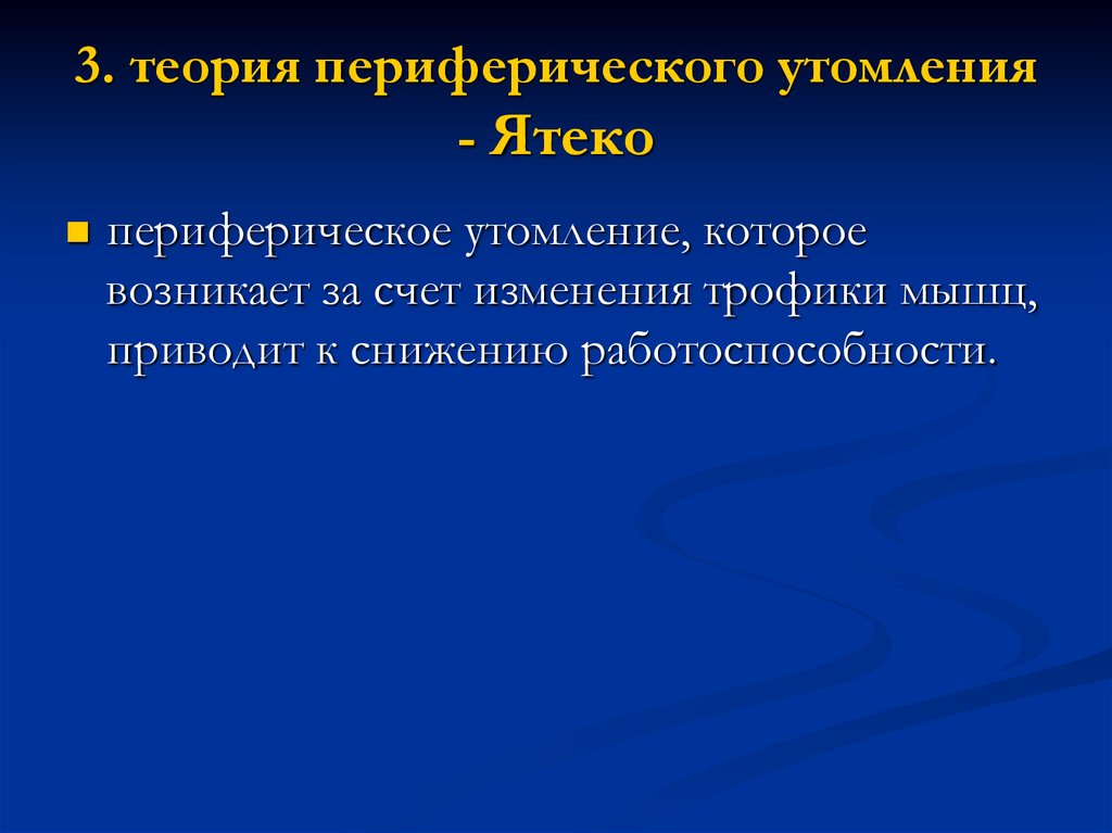 3. теория периферического утомления - Ятеко