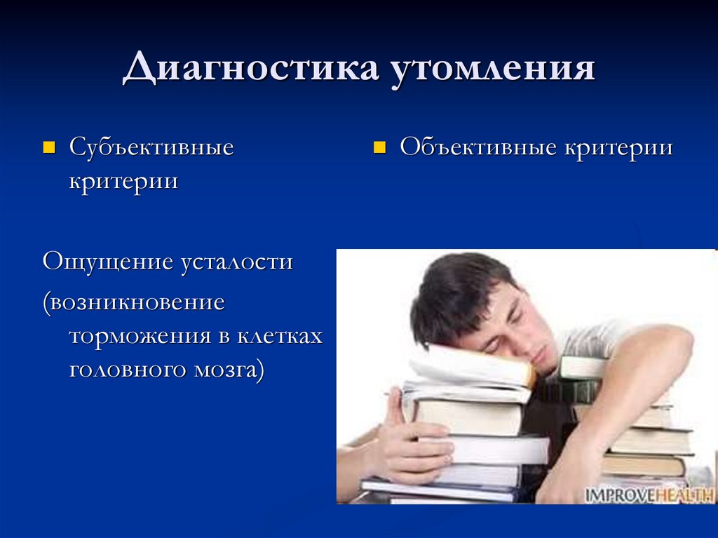 Диагностика утомления