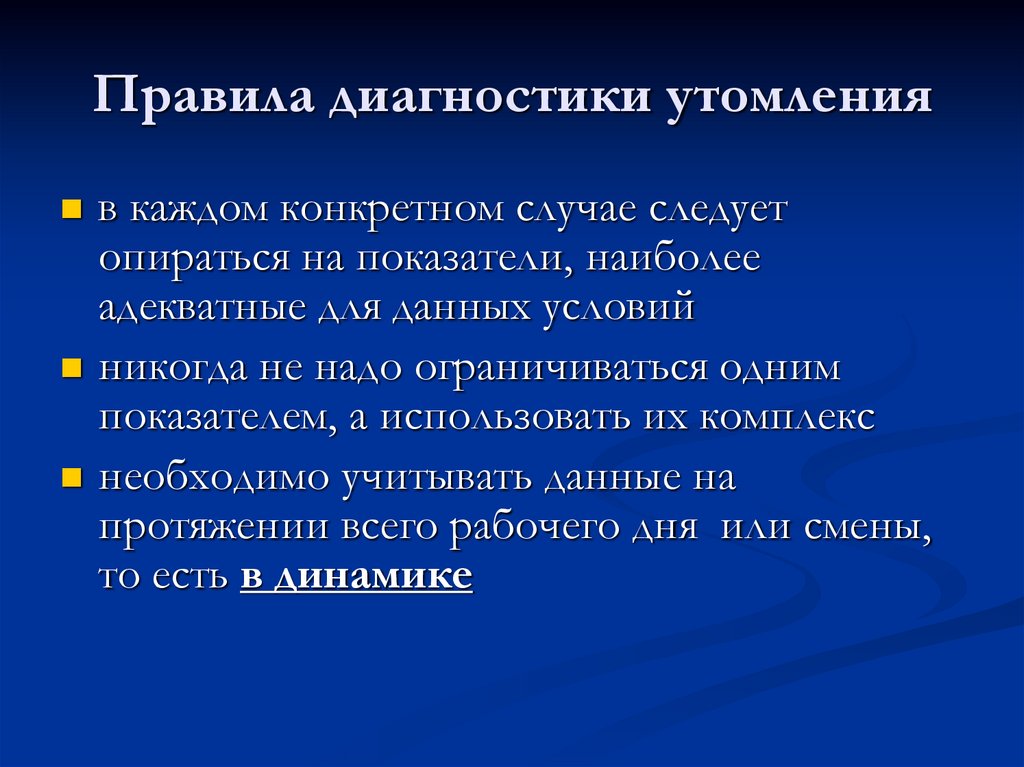 Правила диагностики утомления