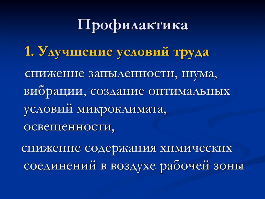 Профилактика