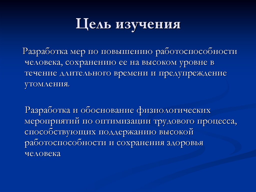 Цель изучения