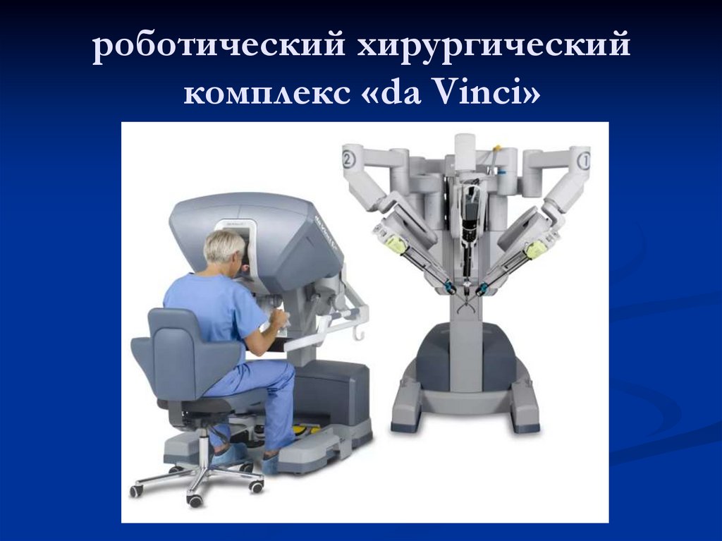 роботический хирургический комплекс «da Vinci»