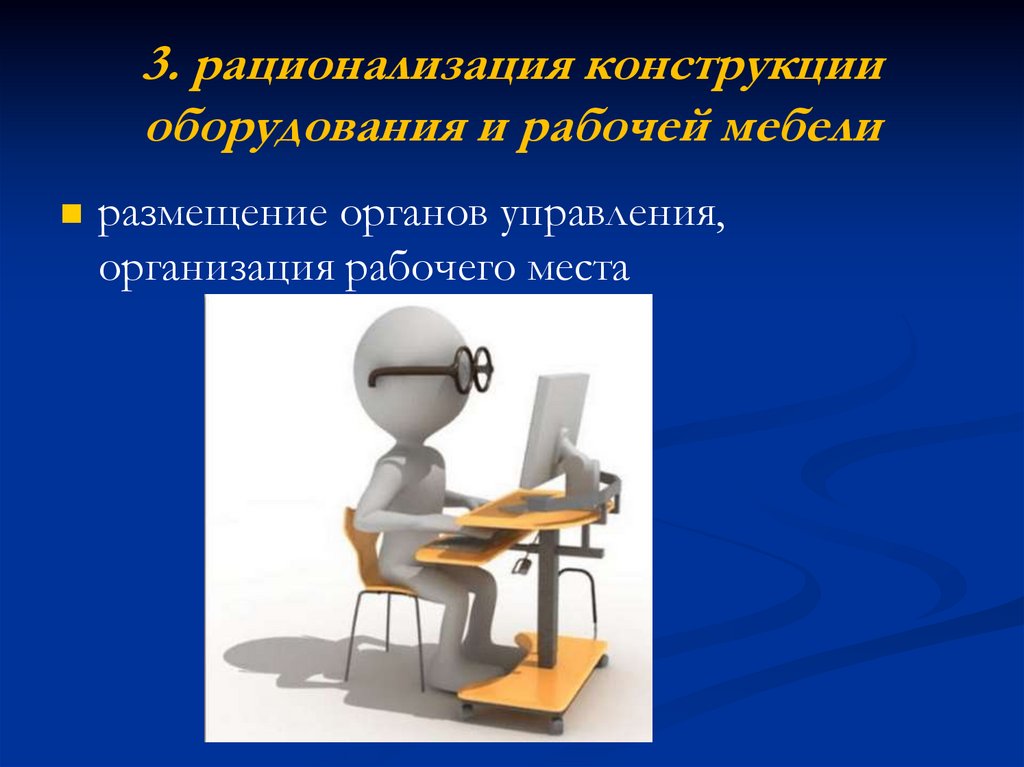 3. рационализация конструкции оборудования и рабочей мебели
