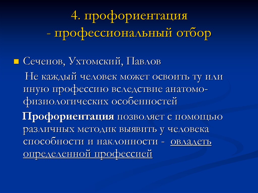 4. профориентация - профессиональный отбор