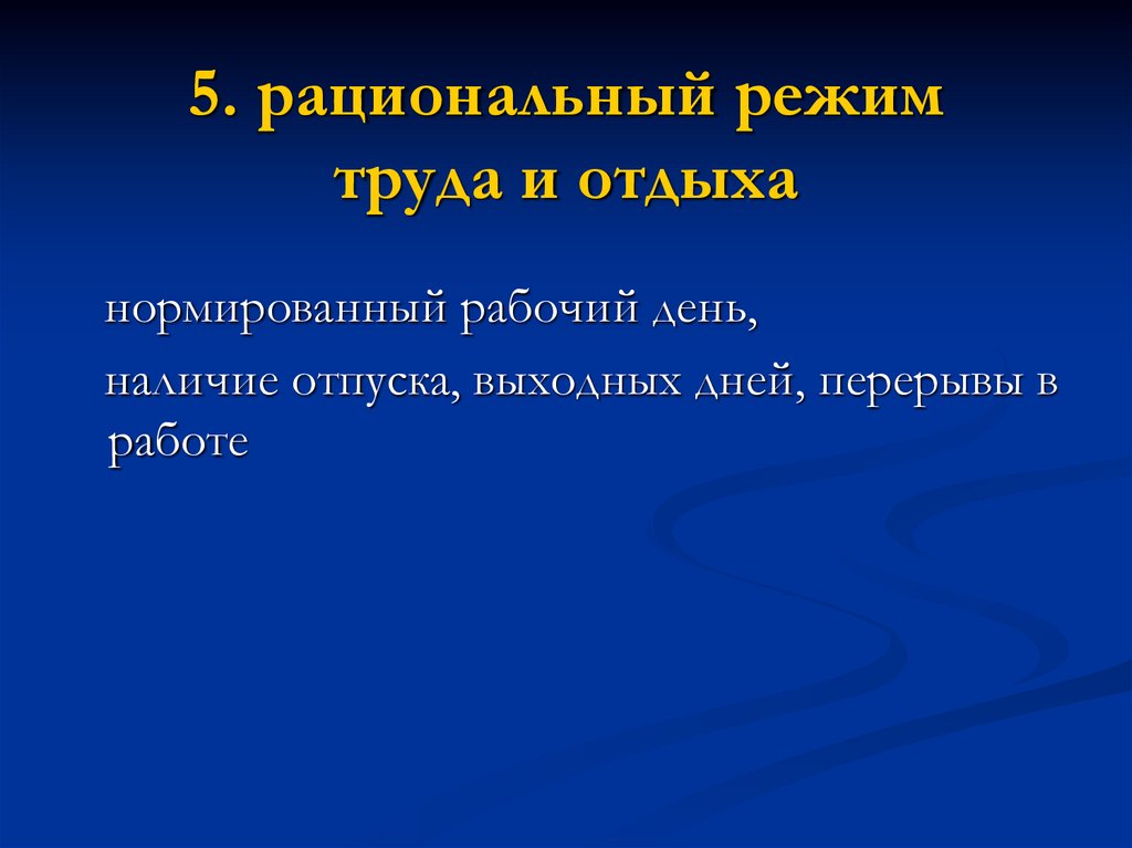 5. рациональный режим труда и отдыха