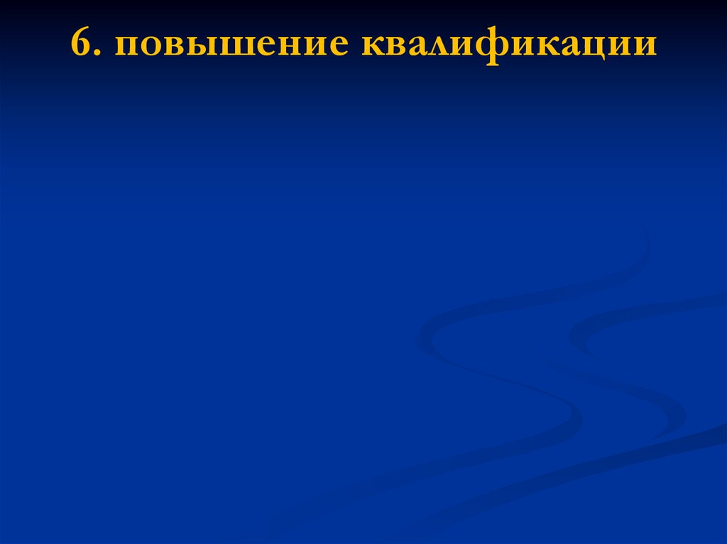 6. повышение квалификации