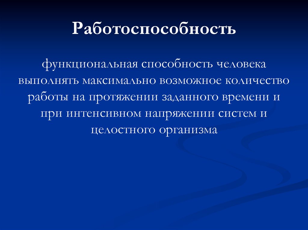 Работоспособность