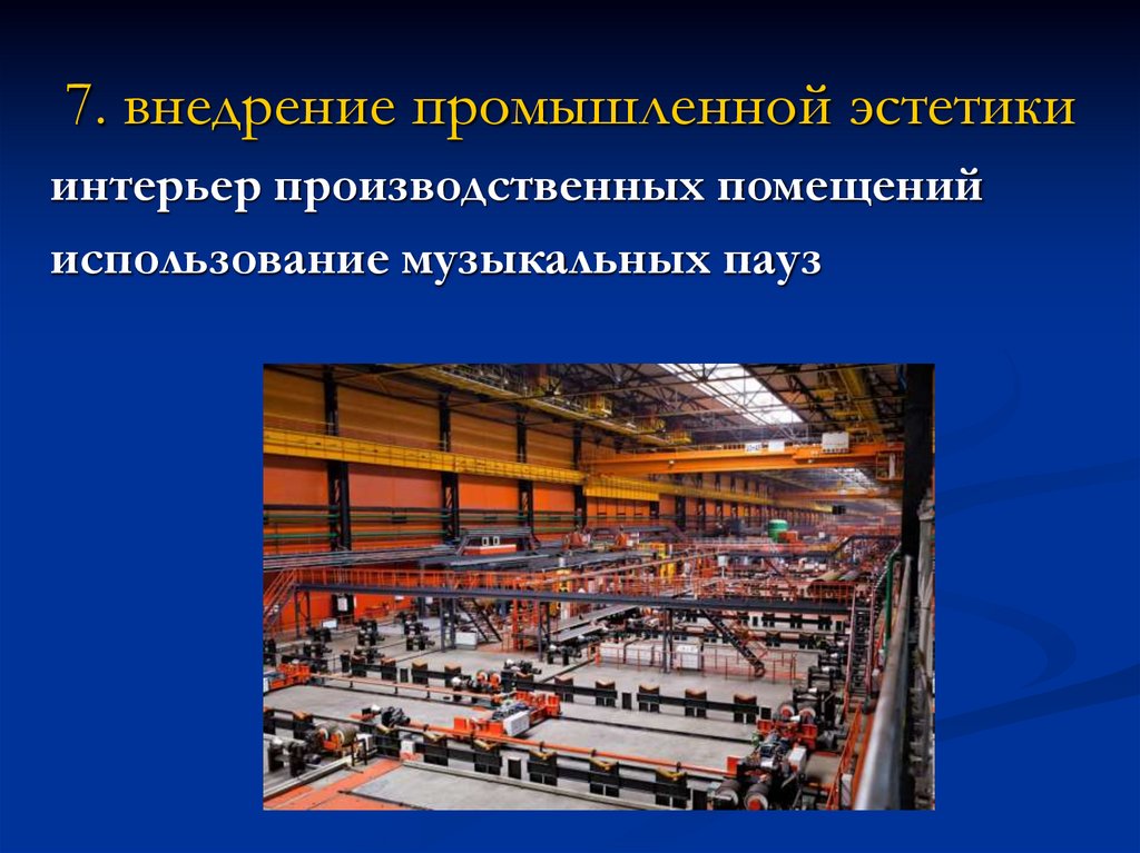 7. внедрение промышленной эстетики