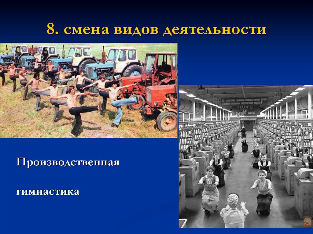 8. смена видов деятельности