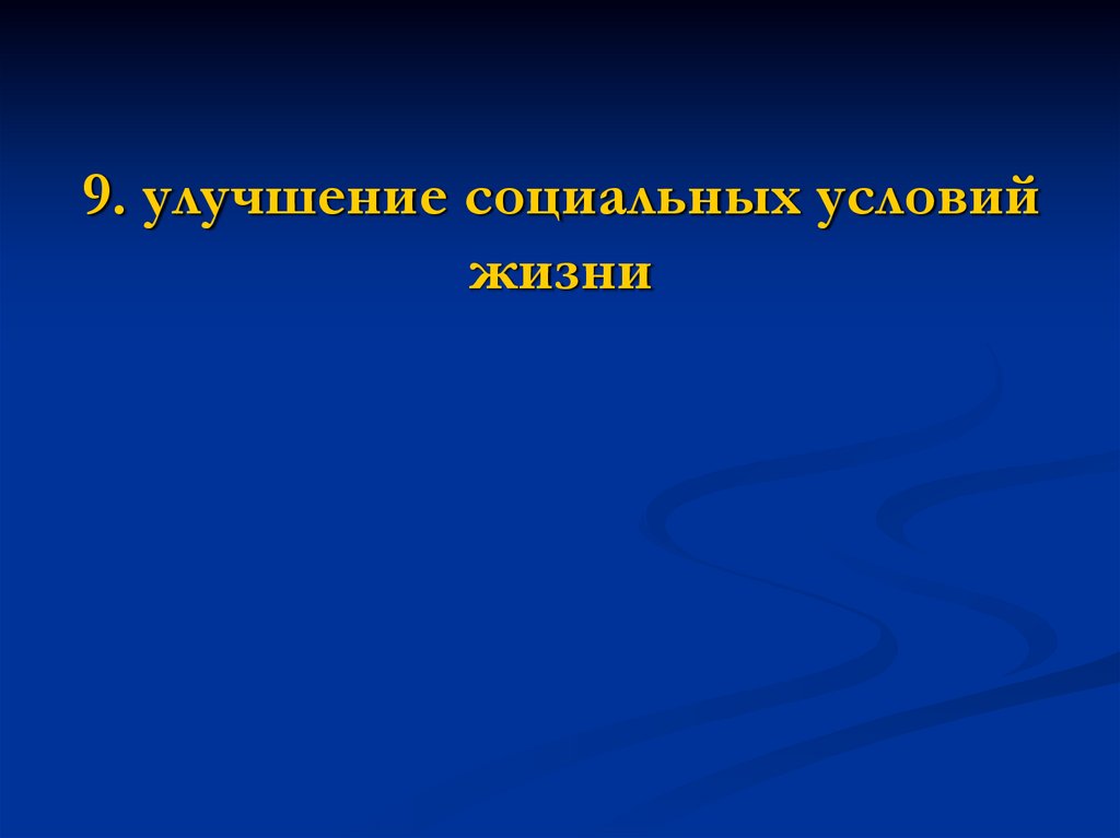 9. улучшение социальных условий жизни