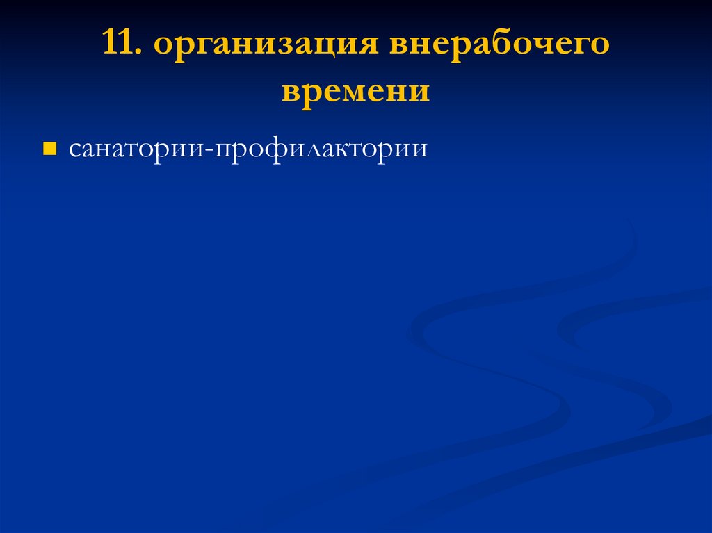 11. организация внерабочего времени
