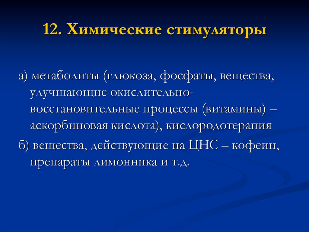 12. Химические стимуляторы