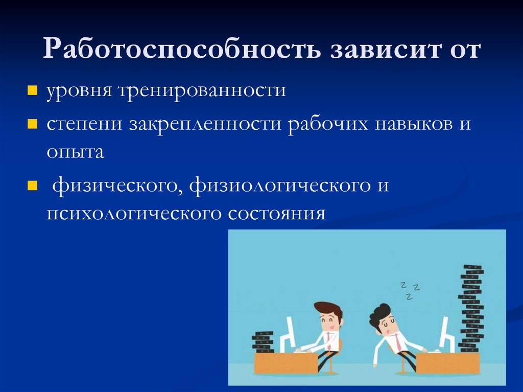 Работоспособность зависит от