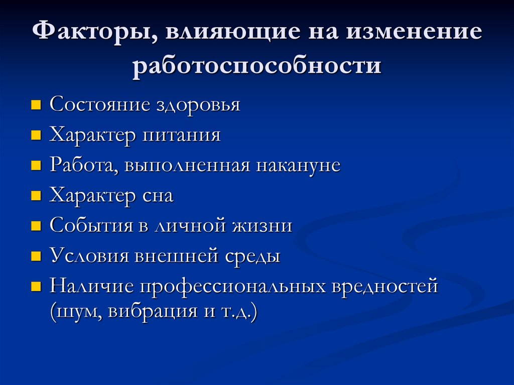 Факторы, влияющие на изменение работоспособности