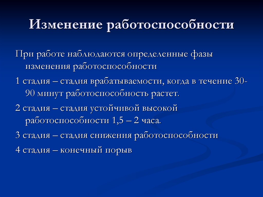 Изменение работоспособности