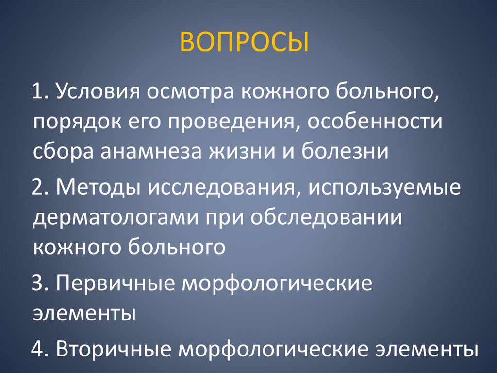 ВОПРОСЫ