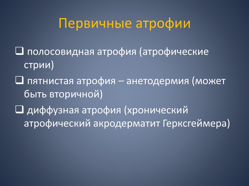 Первичные атрофии