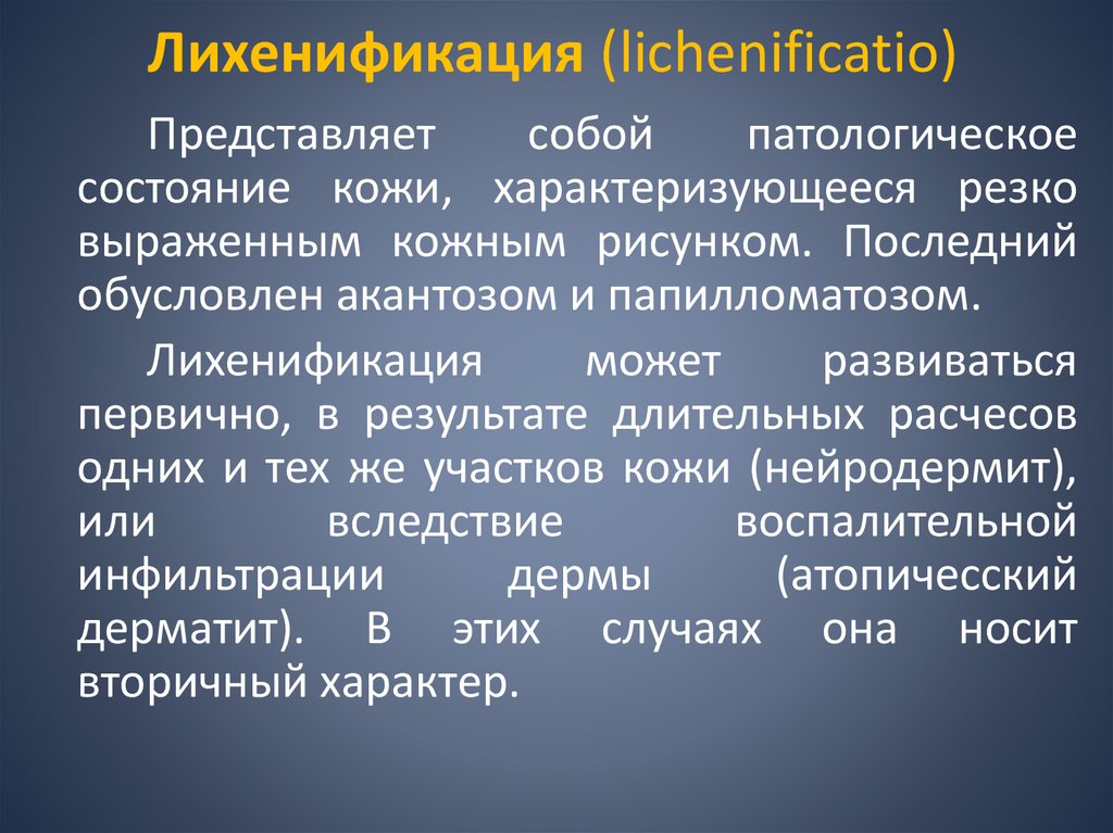 Лихенификация (lichenificatio)