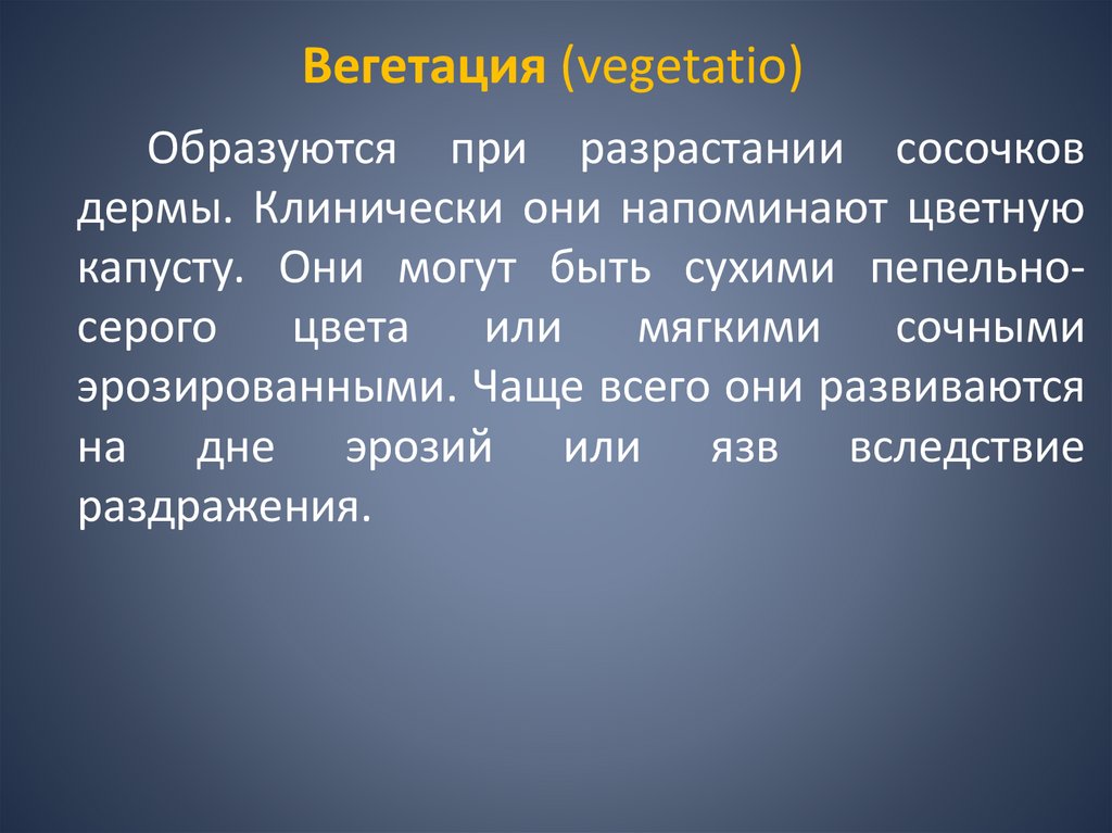 Вегетация (vegetatio)